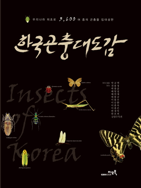 (우리나라 최초로 3600여 종의 곤충을 집대성한) 한국곤충대도감  = Insects of Korea
