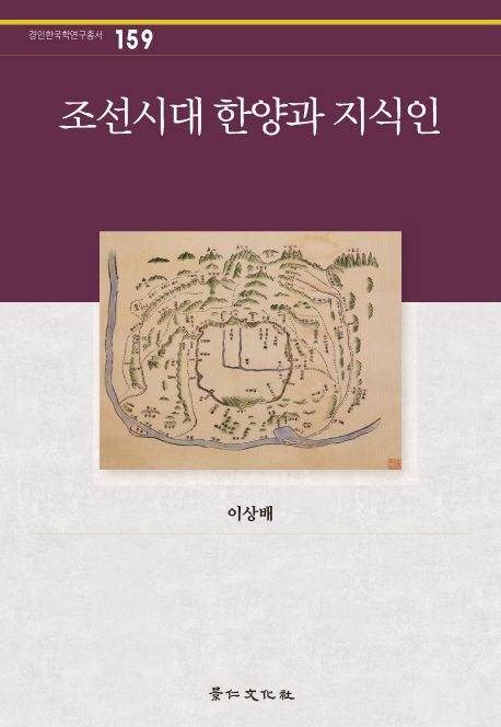 조선시대 한양과 지식인 / 이상배 지음