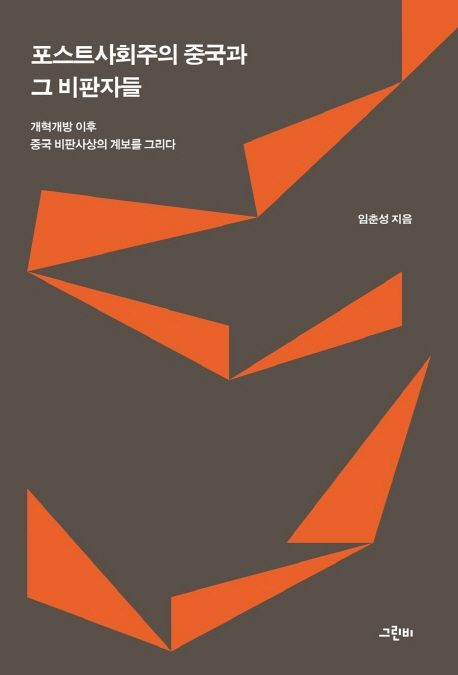포스트사회주의 중국과 그 비판자들 : 개혁개방 이후 중국 비판사상의 계보를 그리다