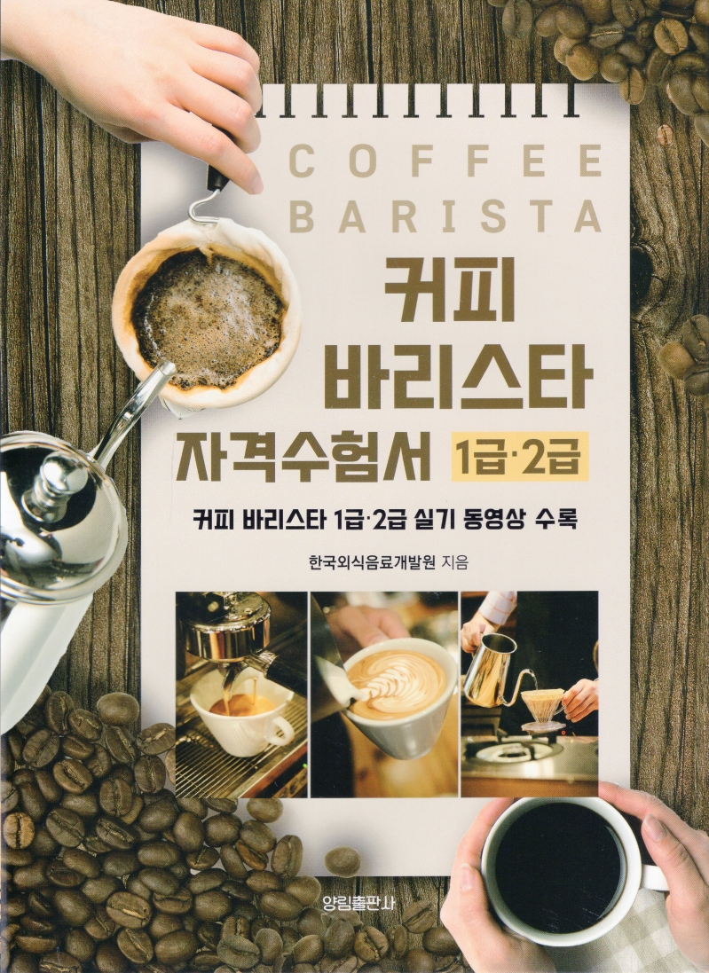 커피바리스타 자격수험서 : 1급·2금 / 한국외식음료개발원 지음