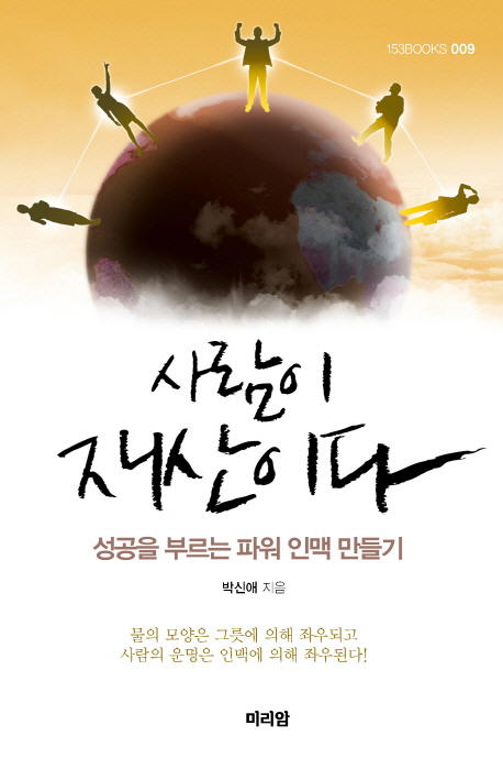 사람이 재산이다 : 성공을 부르는 파워 인맥 만들기