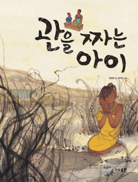 관을 짜는 아이