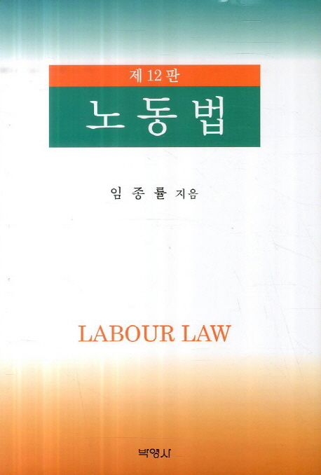 노동법 (제12판)
