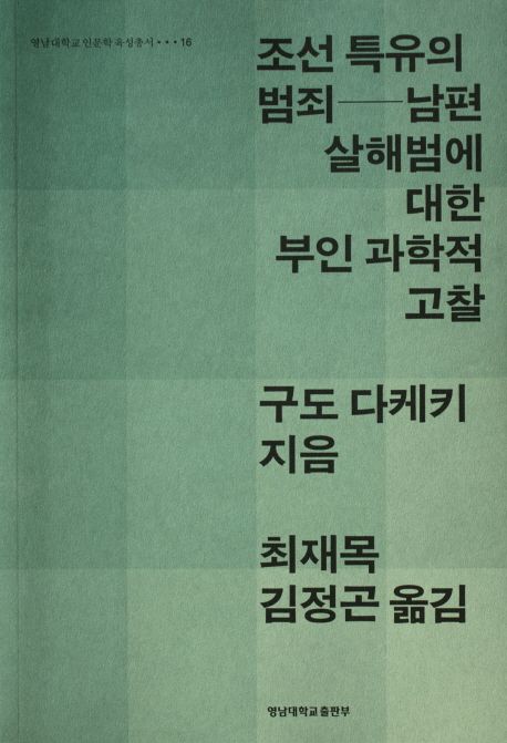 조선 특유의 범죄