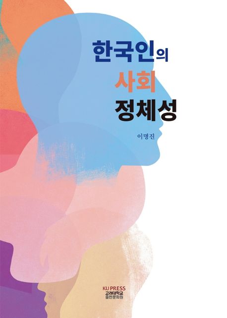 한국인의 사회 정체성 / 이명진 지음