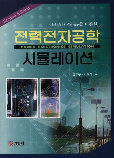 (OrCAD PSpice를 이용한) 전력전자공학 시뮬레이션 = Power electronics simulation