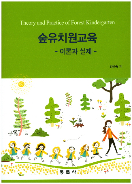 숲유치원교육 : 이론과 실제 = Theory and practice of forest kindergarten