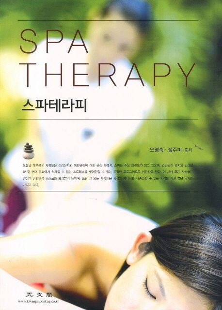 스파테라피 = Spa therapy / 오영숙 ; 정주미 [공]지음