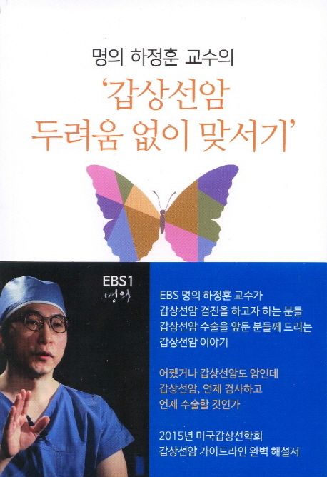 (명의 하정훈 교수의) '갑상선암' 두려움 없이 맞서기