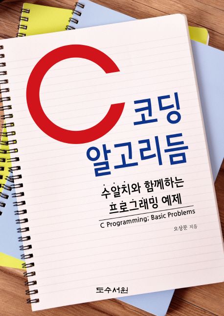 C 코딩 알고리듬 (수알치와 함께하는 프로그래밍 예제)