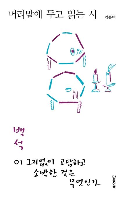 머리맡에 두고 읽는 시: 백석 표지