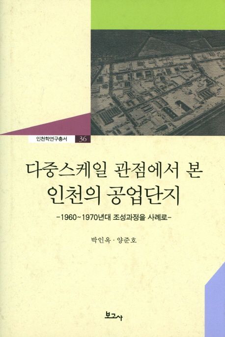 (다중스케일 관점에서 본)인천의 공업단지 : 1960~1970년대 조성과정을 사례로