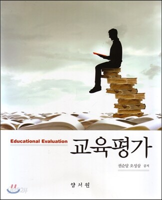 교육평가