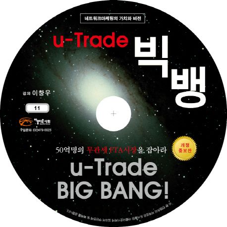 [CD] U-Trade 빅뱅 - 오디오CD 1장 (네트워크마케팅의 가치와 비전)