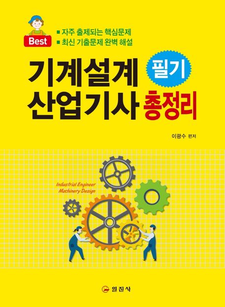 기계설계산업기사 필기 총정리 (최신 기출문제 완벽 해설)