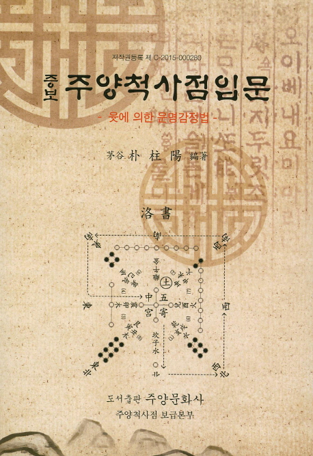 주양척사점입문(증보) (윳에 의한 운명감정법)
