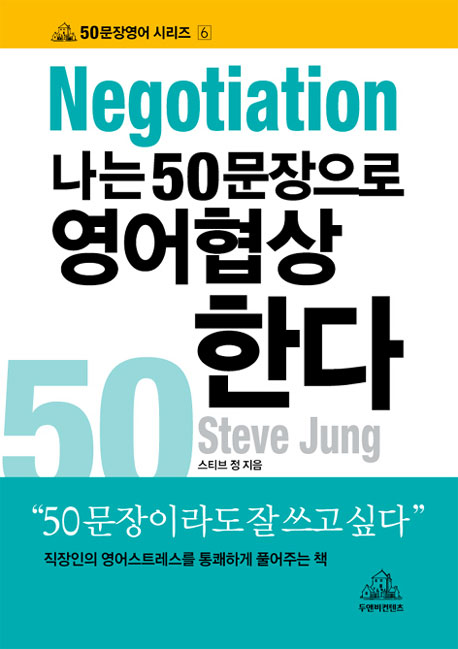 나는 50문장으로 영어협상 한다 = Negotiation 50