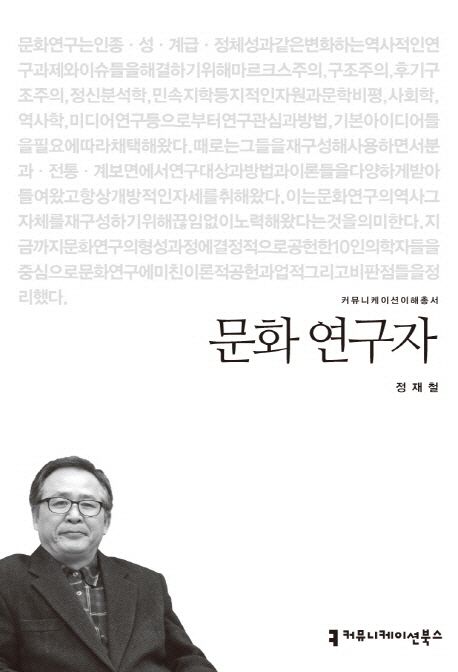 문화 연구자 : 커뮤니케이션이해총서. 030 - [교보 전자책]