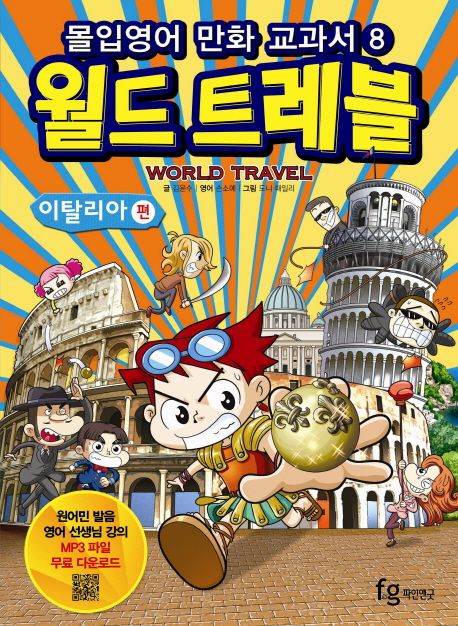 (몰입영어만화교과서)월드트레블=Worldtravel,이탈리아편