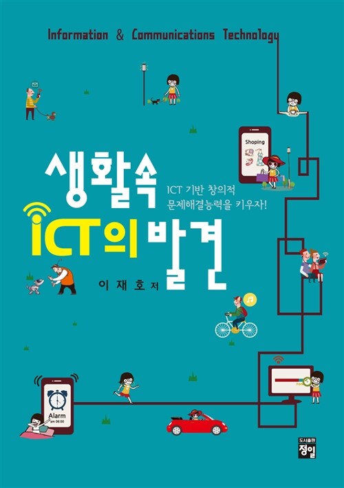 생활속 ICT의 발견