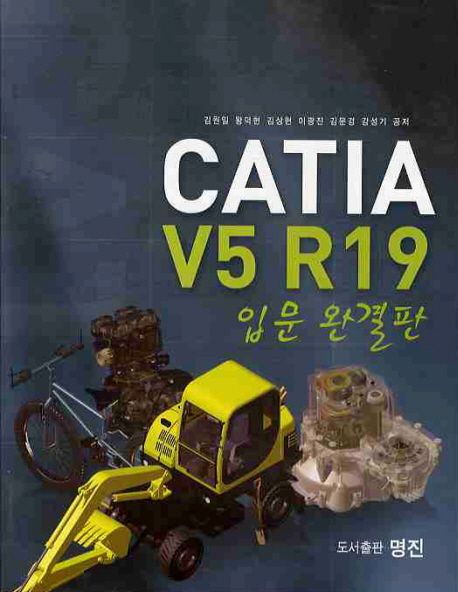 CATIA V5 R19 : 입문완결판