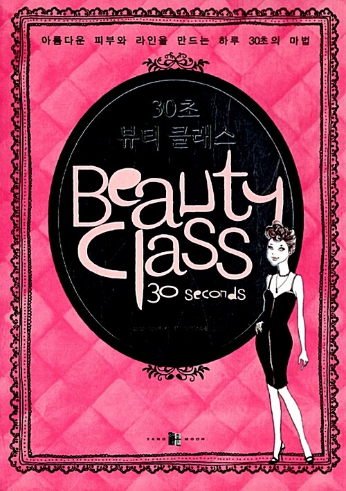 30초 뷰티 클래스 = Beauty class 30 seconds / 요오 사치코 지음 ; 박지혜 옮김