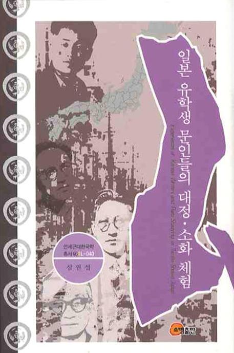 일본 유학생 문인들의 대정.소화 체험 = Experiences of Korean writers and poets studying in ...