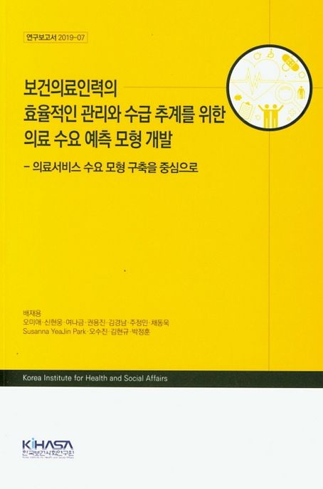 보건의료인력의 효율적인 관리와 수급 추계를 위한 의료 수요 예측 모형 개발