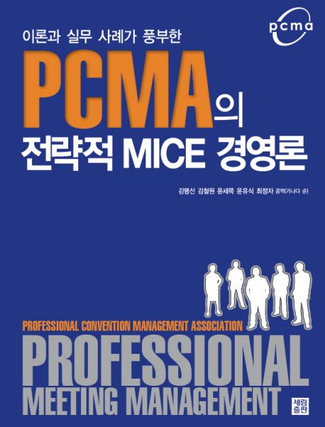 (이론과 실무 사례가 풍부한) PCMA의 전략적 MICE 경영론