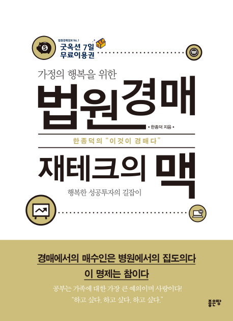 법원경매 재테크의 맥 (행복한 성공투자의 길잡이)
