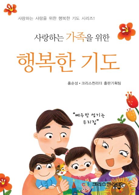 (사랑하는 가족을 위한) 행복한 기도