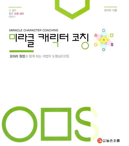 미라클 캐릭터 코칭 (오미라 원장과 함꼐 하는 마법의 도형심리코칭)