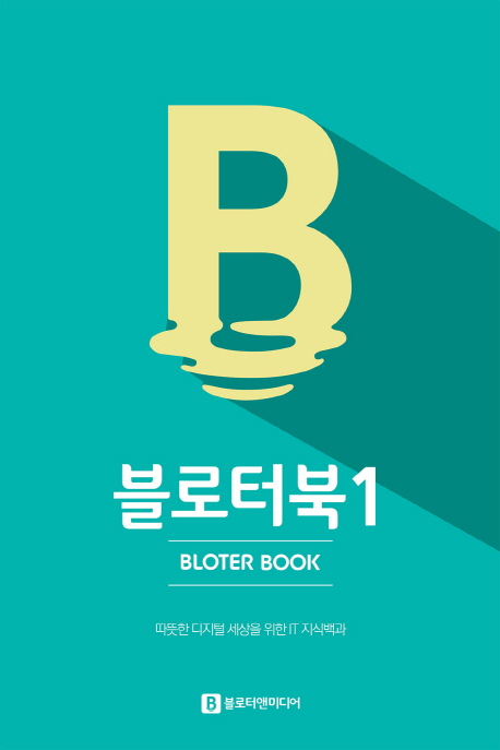 블로터북 1 (따뜻한 디지털 세상을 위한 IT 지식백과)