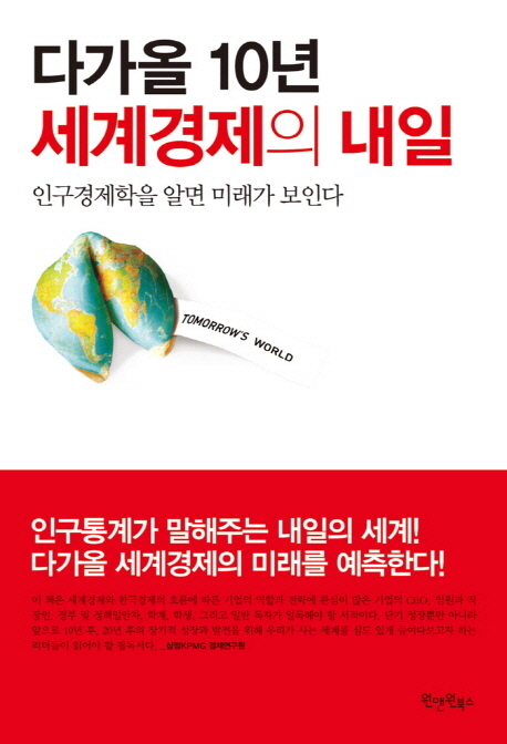 다가올 10년, 세계경제의 내일- [전자책] : 인구경제학을 알면 미래가 보인다