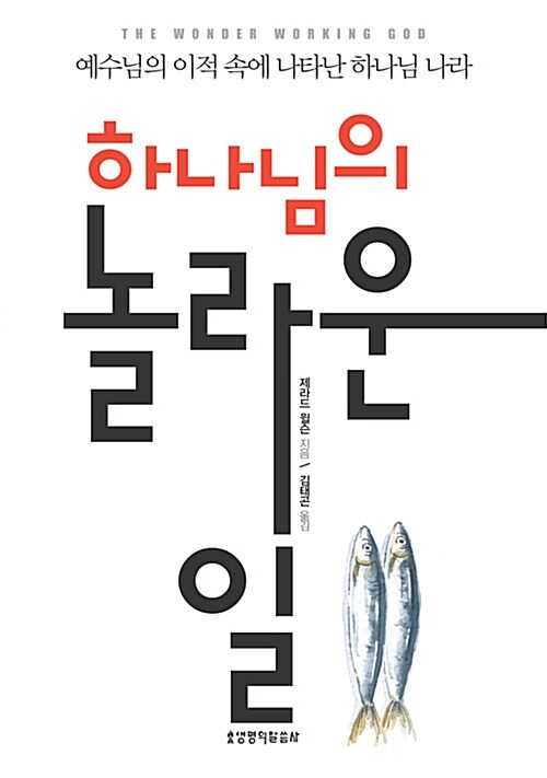 하나님의 놀라운 일 / 제라드 윌슨 지음  ; 김태곤 옮김