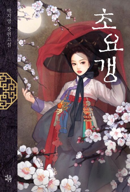 초요갱 - [전자책]  : 박지영 장편소설