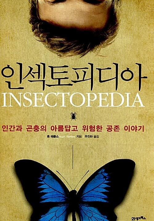 인섹토피디아  : 인간과 곤충의 아름답고 위험한 공존 이야기