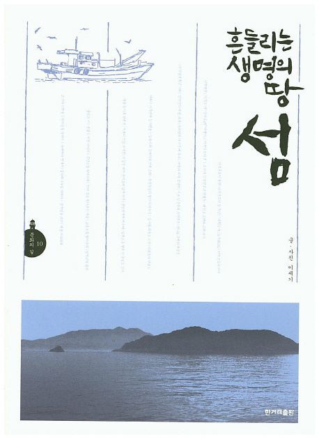 섬 : 흔들리는 생명의 땅