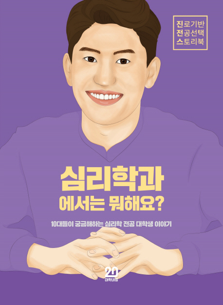 심리학과 에서는 뭐 해요?