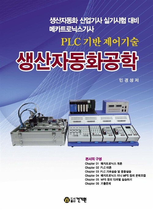 생산자동화공학 : PLC 기반 제어기술