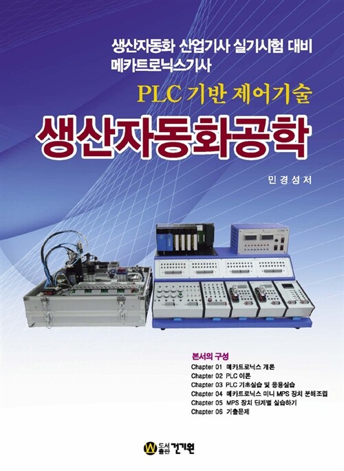 생산자동화공학 : PLC 기반 제어기술 / 민경성 지음