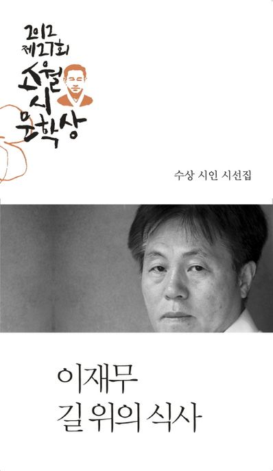 (2012) 소월시문학상. 제27회.  : 길 위의 식사 / 이재무 지음