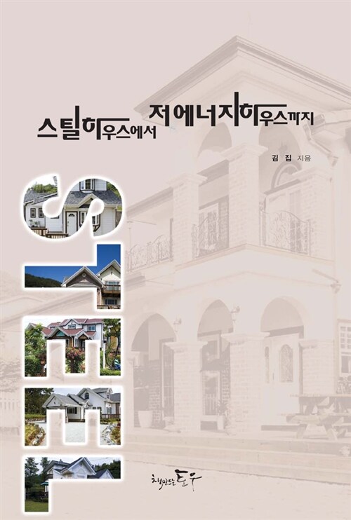 스틸하우스에서 저에너지하우스까지- [전자책]