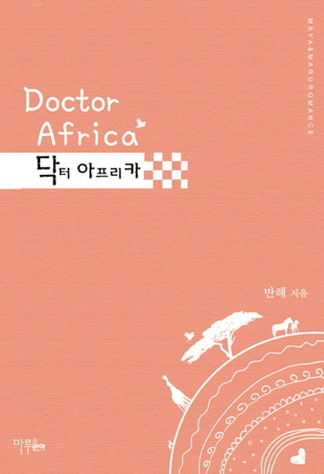 닥터 아프리카 = Doctor Africa