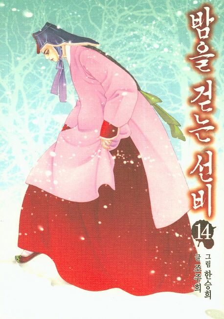 밤을 걷는 선비. 14 : 조선 뱀파이어 이야기