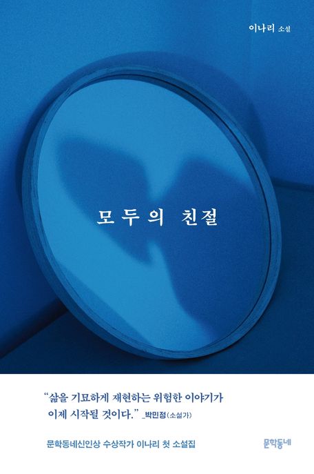 모두의 친절 : 이나리 소설