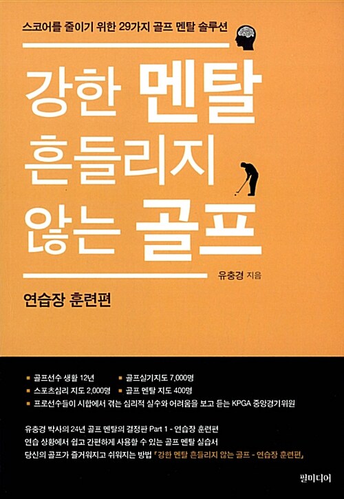 강한 멘탈 흔들리지 않는 골프 : 연습장 훈련편