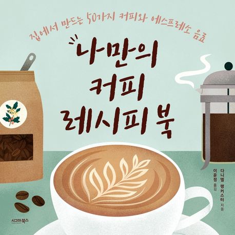나만의 커피 레시피 북- [전자책] : 집에서 만드는 50가지 커피와 에스프레소 음료