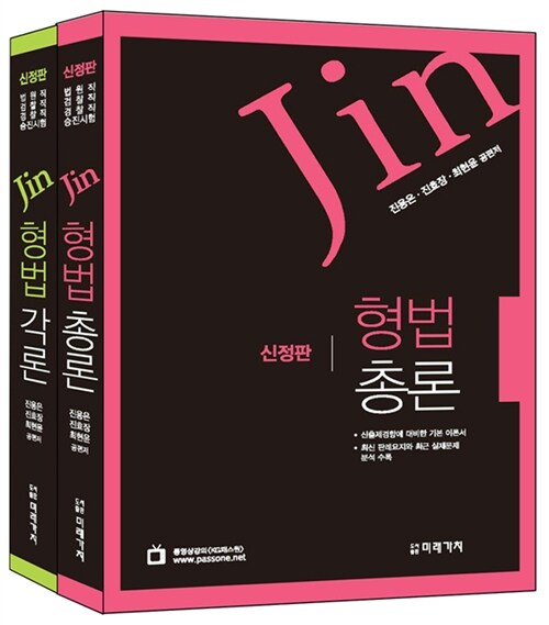 진형법 총론 + 각론 - 전2권 (신정판)