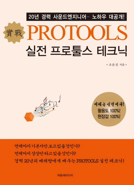 실전 프로툴스 테크닉